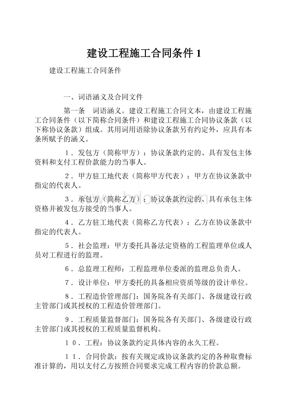 建设工程施工合同条件1Word文件下载.docx_第1页