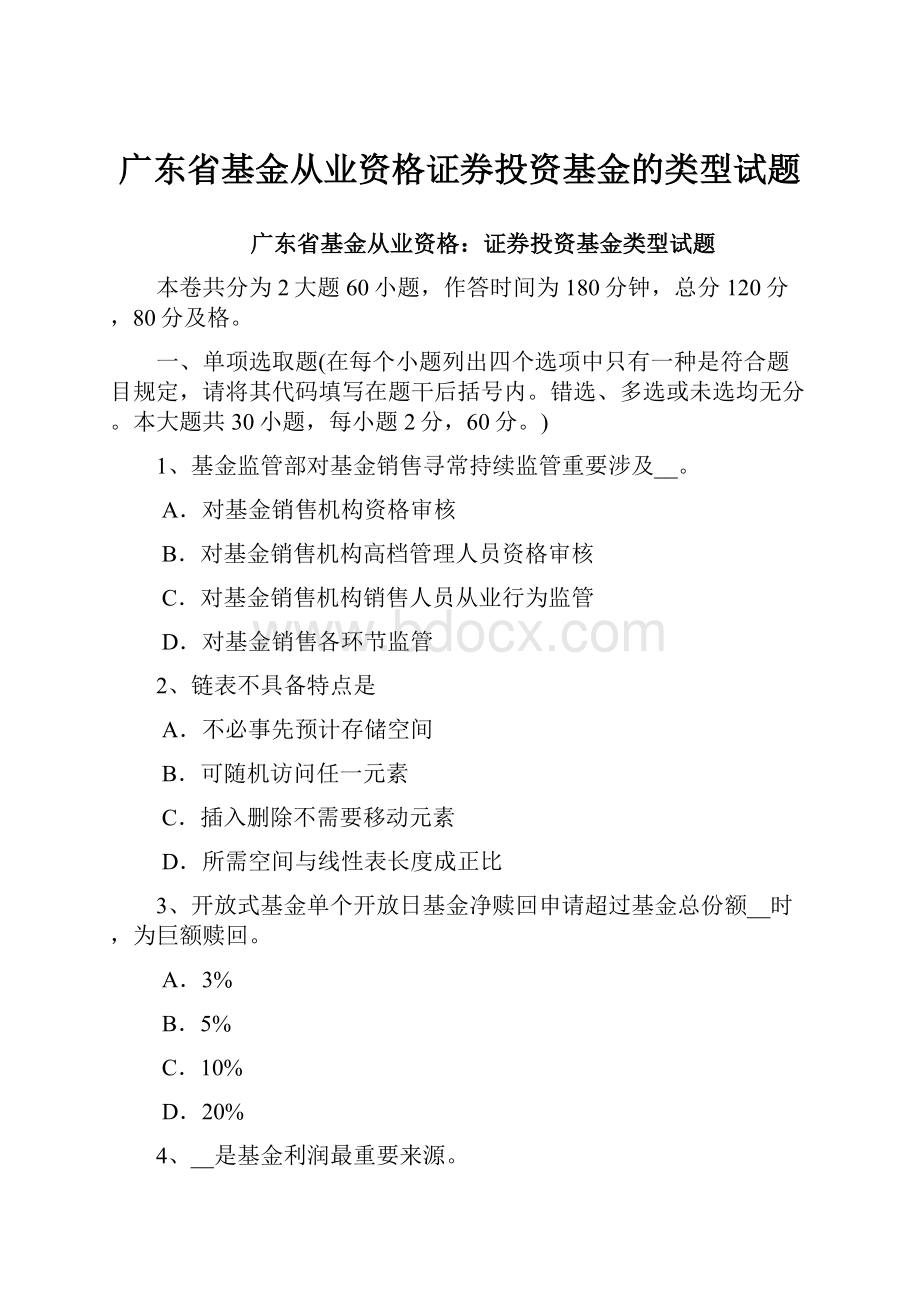 广东省基金从业资格证券投资基金的类型试题Word文档格式.docx