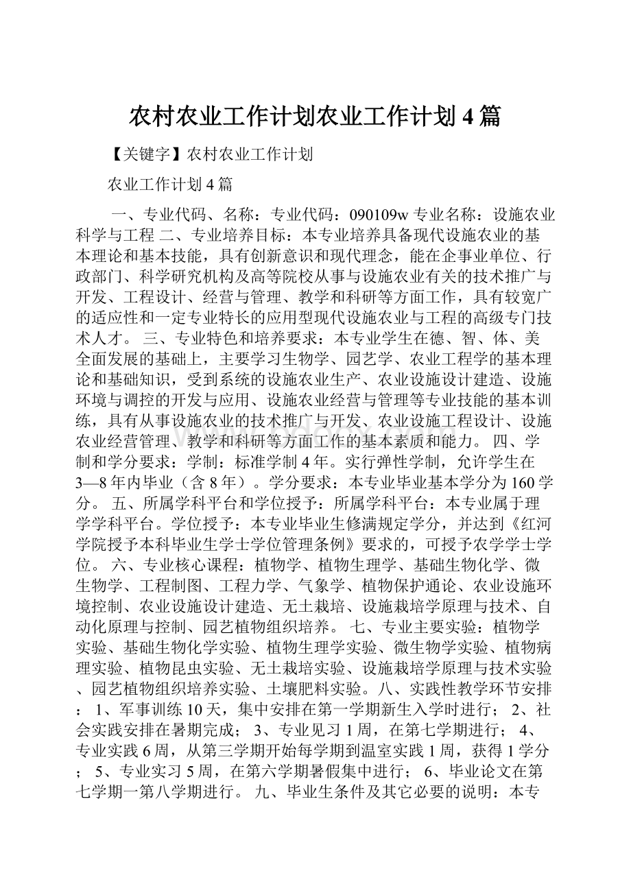 农村农业工作计划农业工作计划4篇.docx