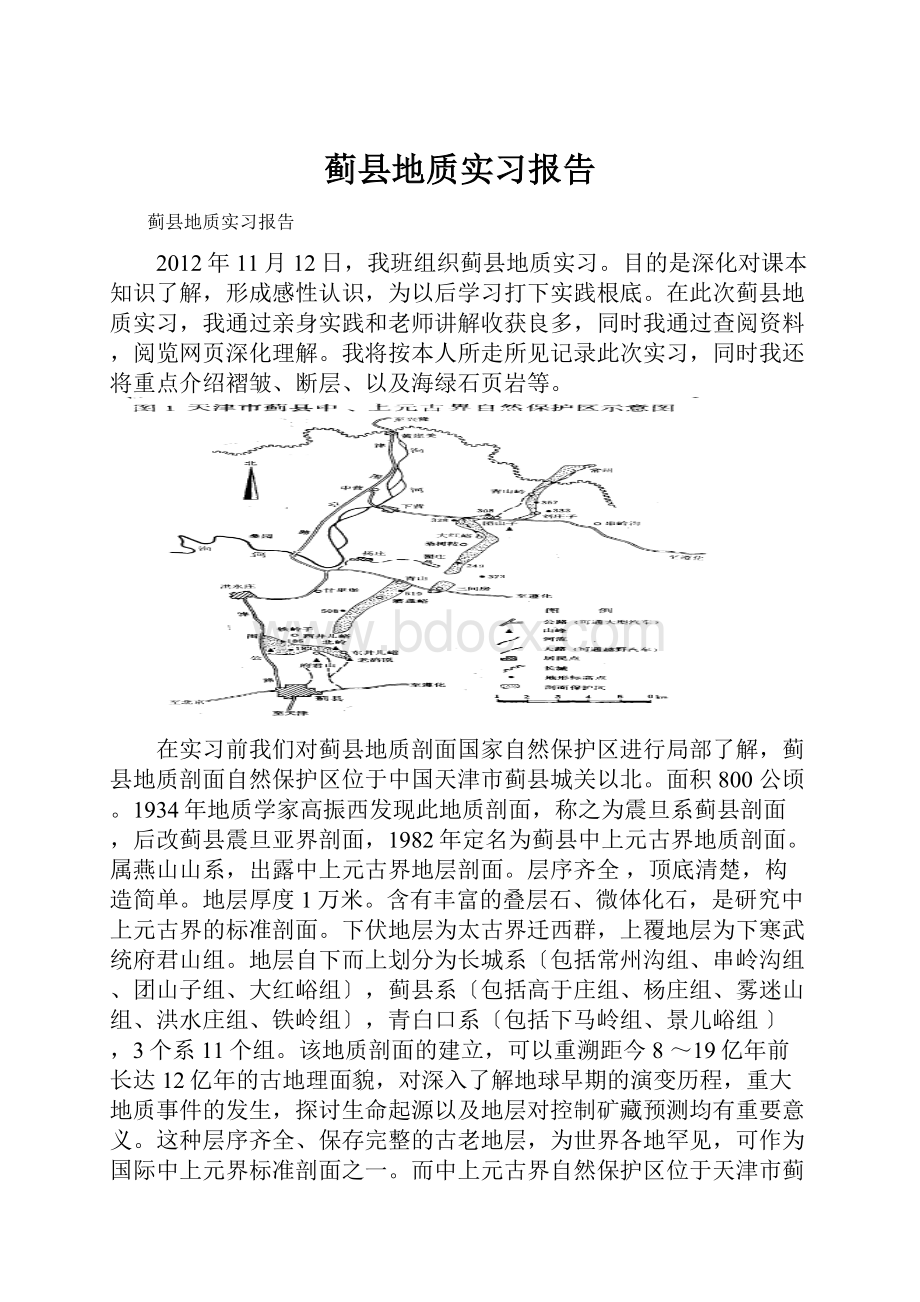 蓟县地质实习报告Word文档格式.docx