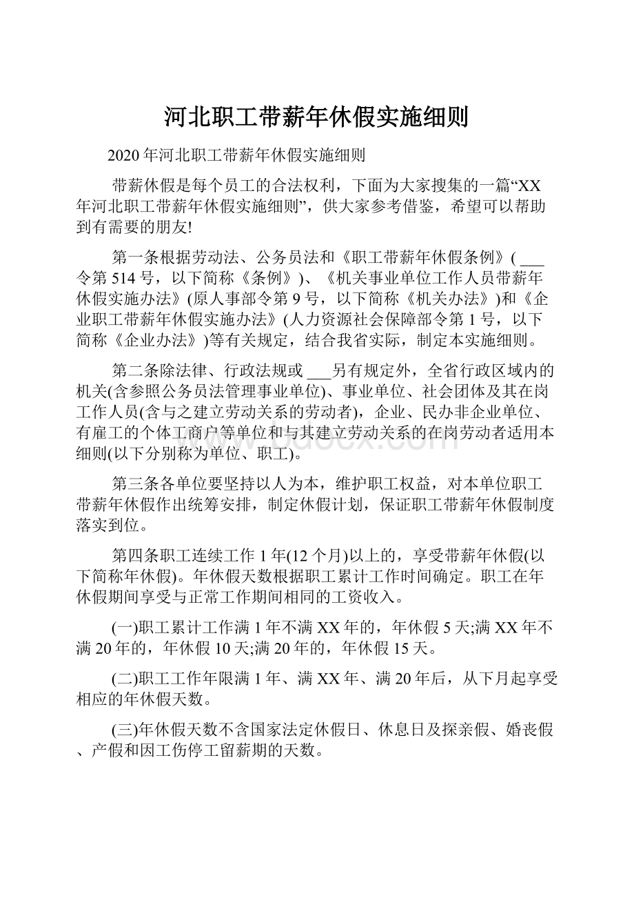 河北职工带薪年休假实施细则.docx_第1页