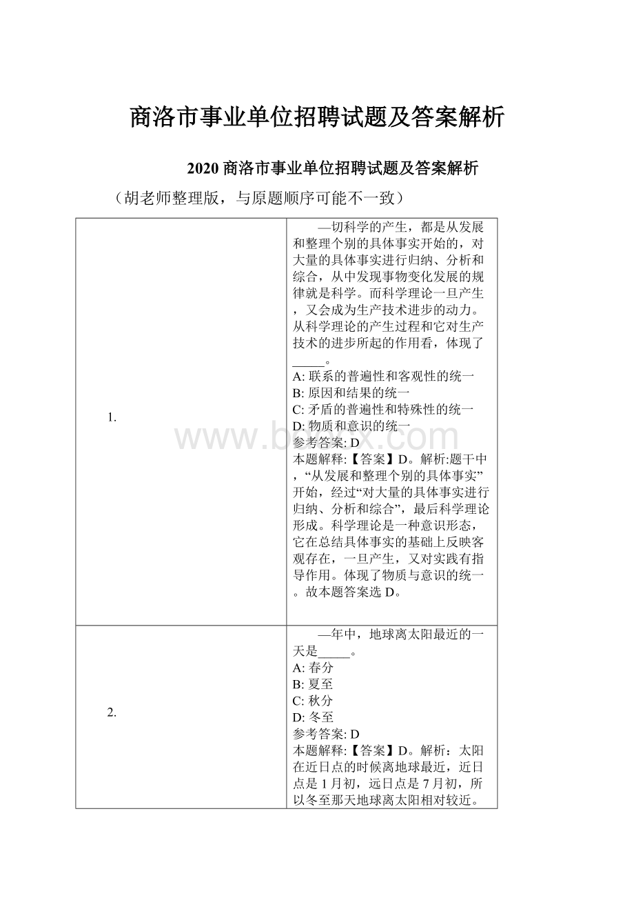 商洛市事业单位招聘试题及答案解析.docx_第1页