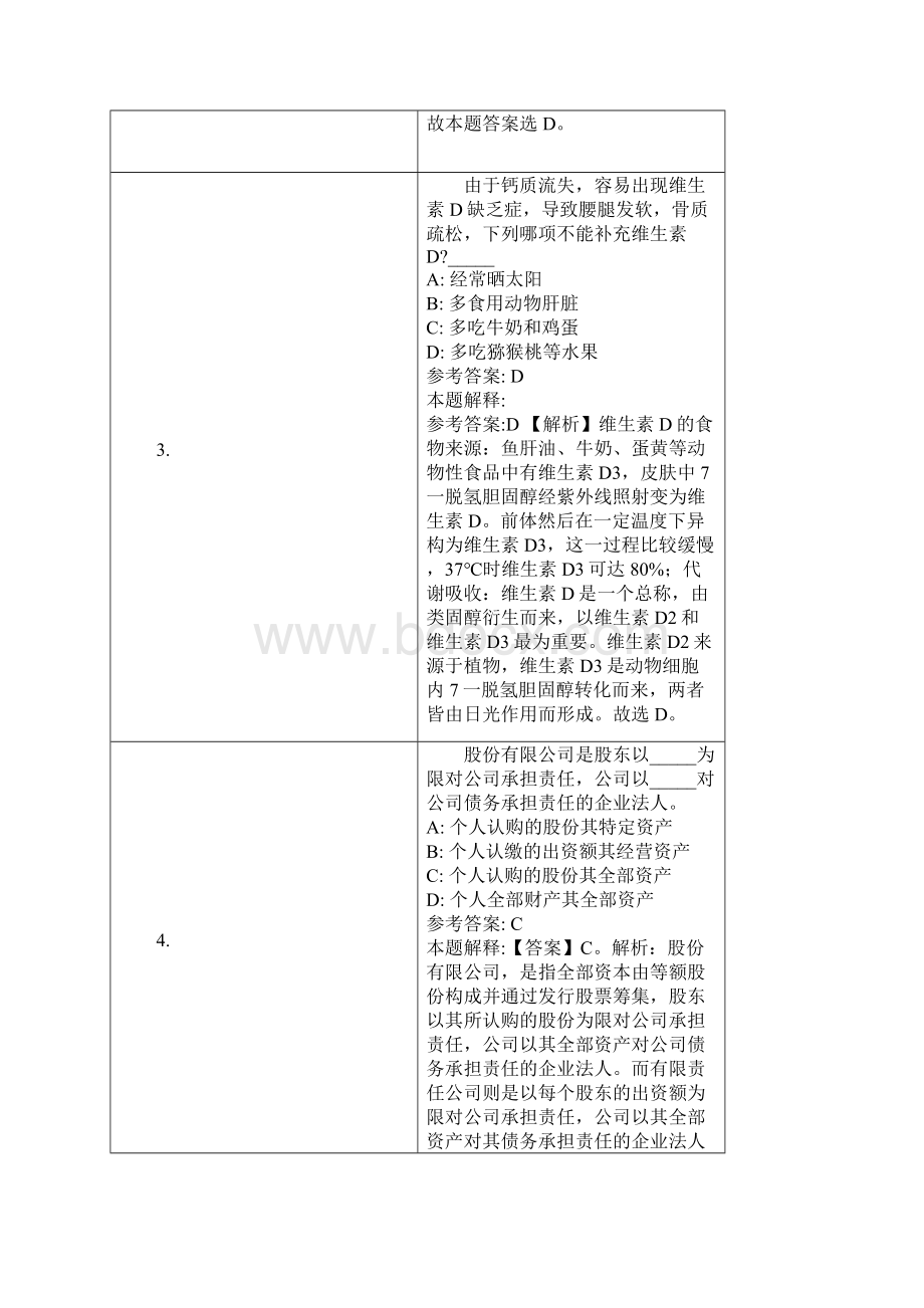 商洛市事业单位招聘试题及答案解析.docx_第2页