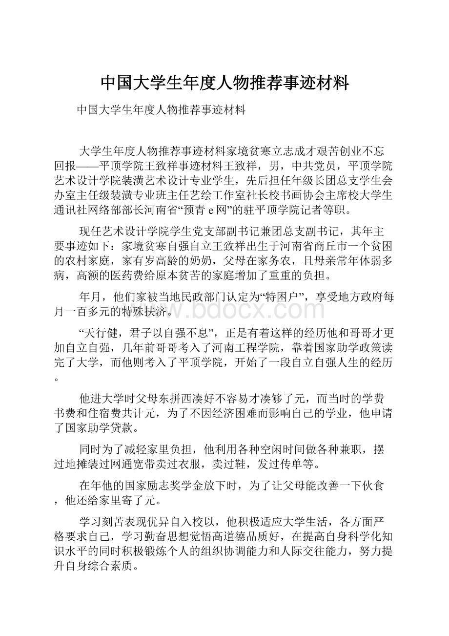 中国大学生年度人物推荐事迹材料文档格式.docx