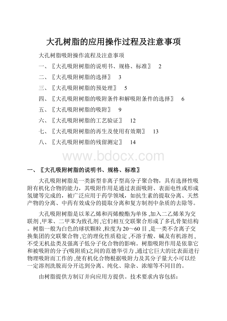 大孔树脂的应用操作过程及注意事项.docx_第1页