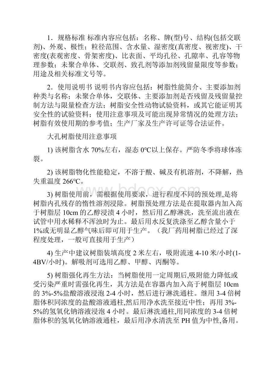 大孔树脂的应用操作过程及注意事项.docx_第2页