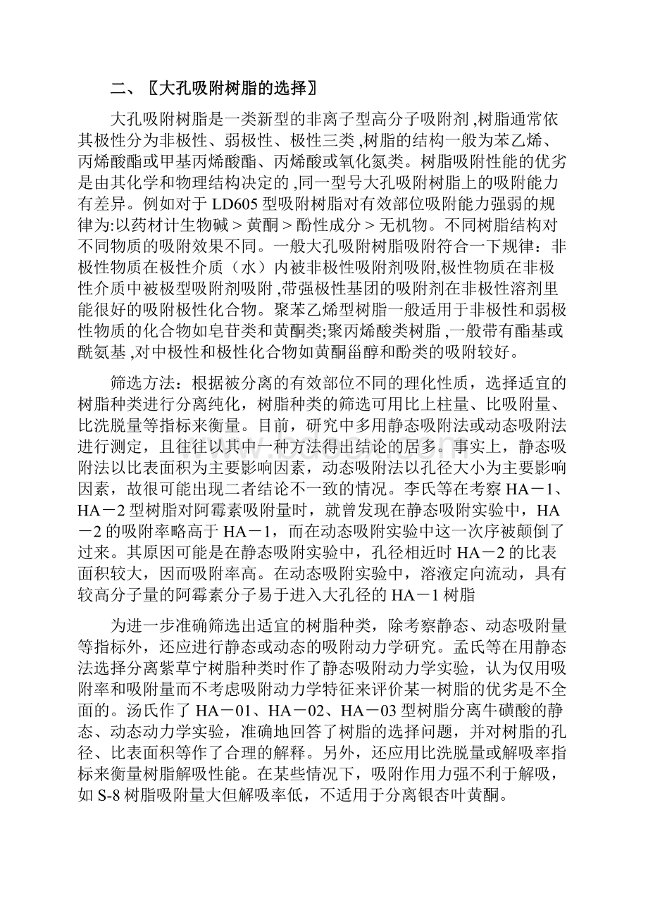 大孔树脂的应用操作过程及注意事项.docx_第3页