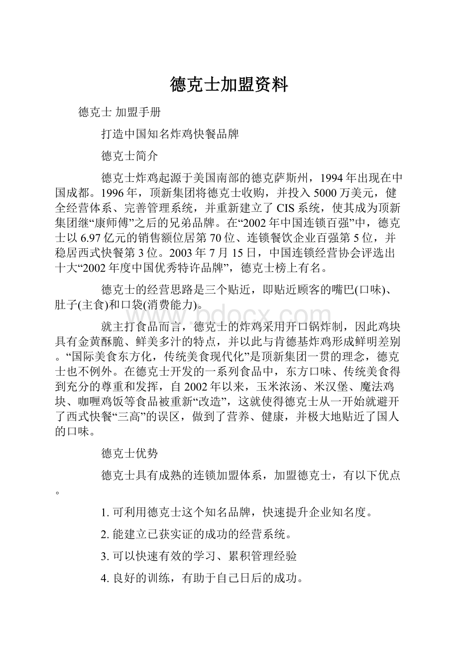 德克士加盟资料.docx