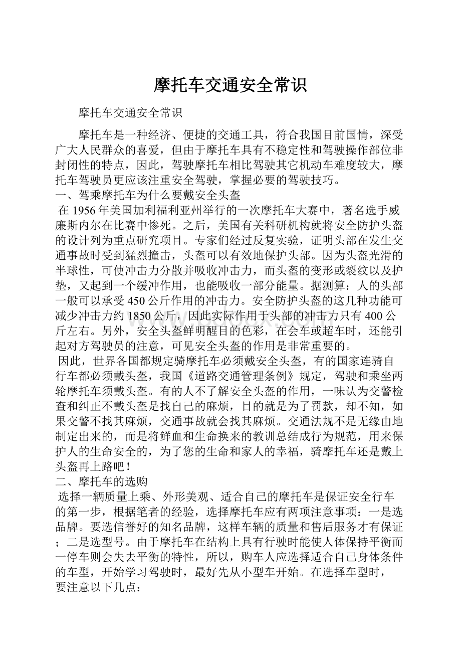 摩托车交通安全常识文档格式.docx