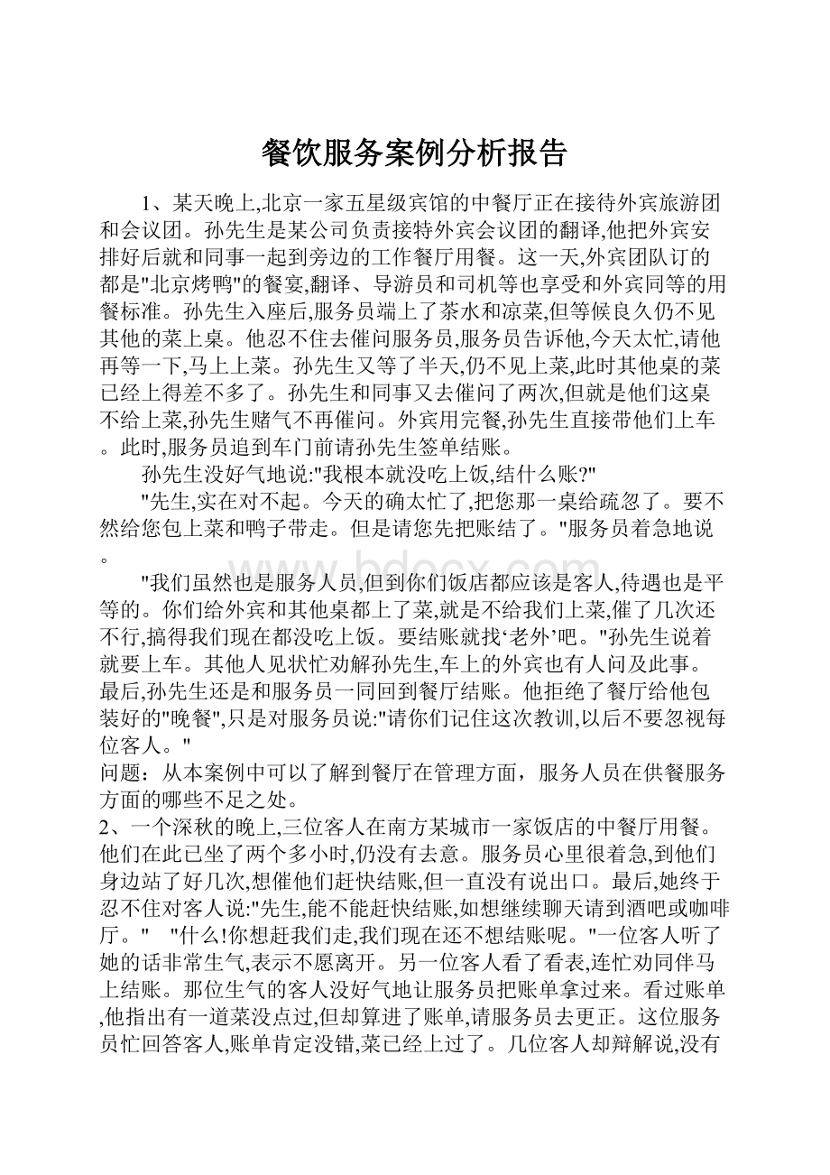 餐饮服务案例分析报告.docx_第1页