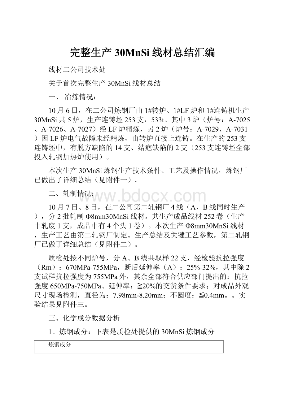 完整生产30MnSi线材总结汇编Word格式文档下载.docx