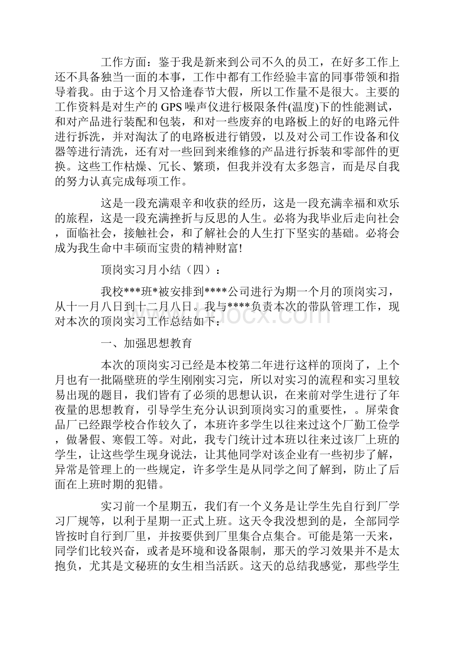 顶岗实习月小结15篇.docx_第3页