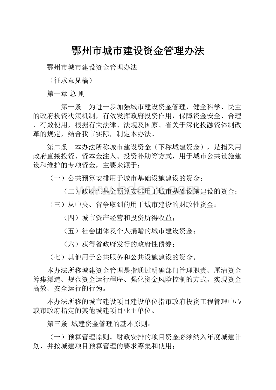 鄂州市城市建设资金管理办法.docx_第1页