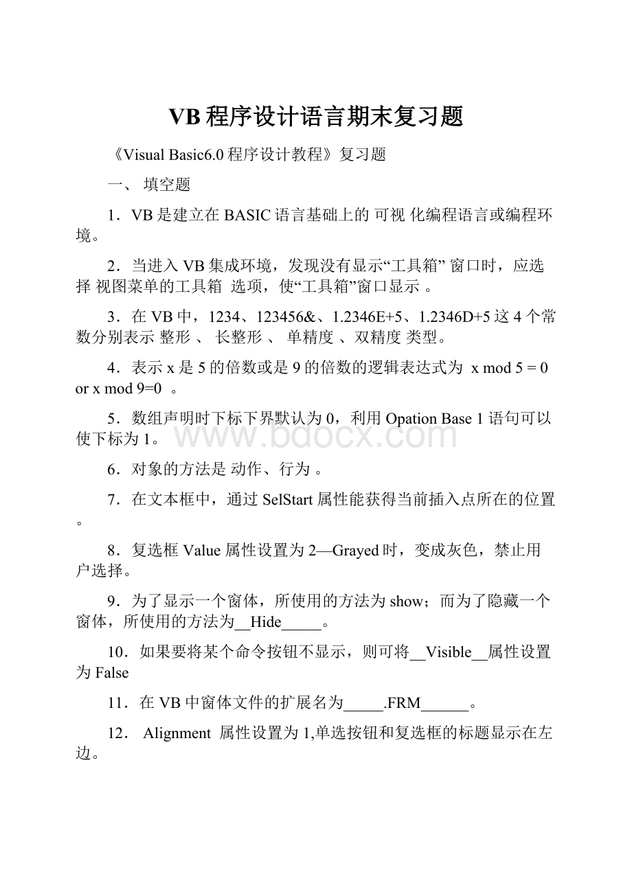 VB程序设计语言期末复习题.docx