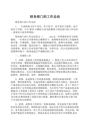 财务部门的工作总结.docx