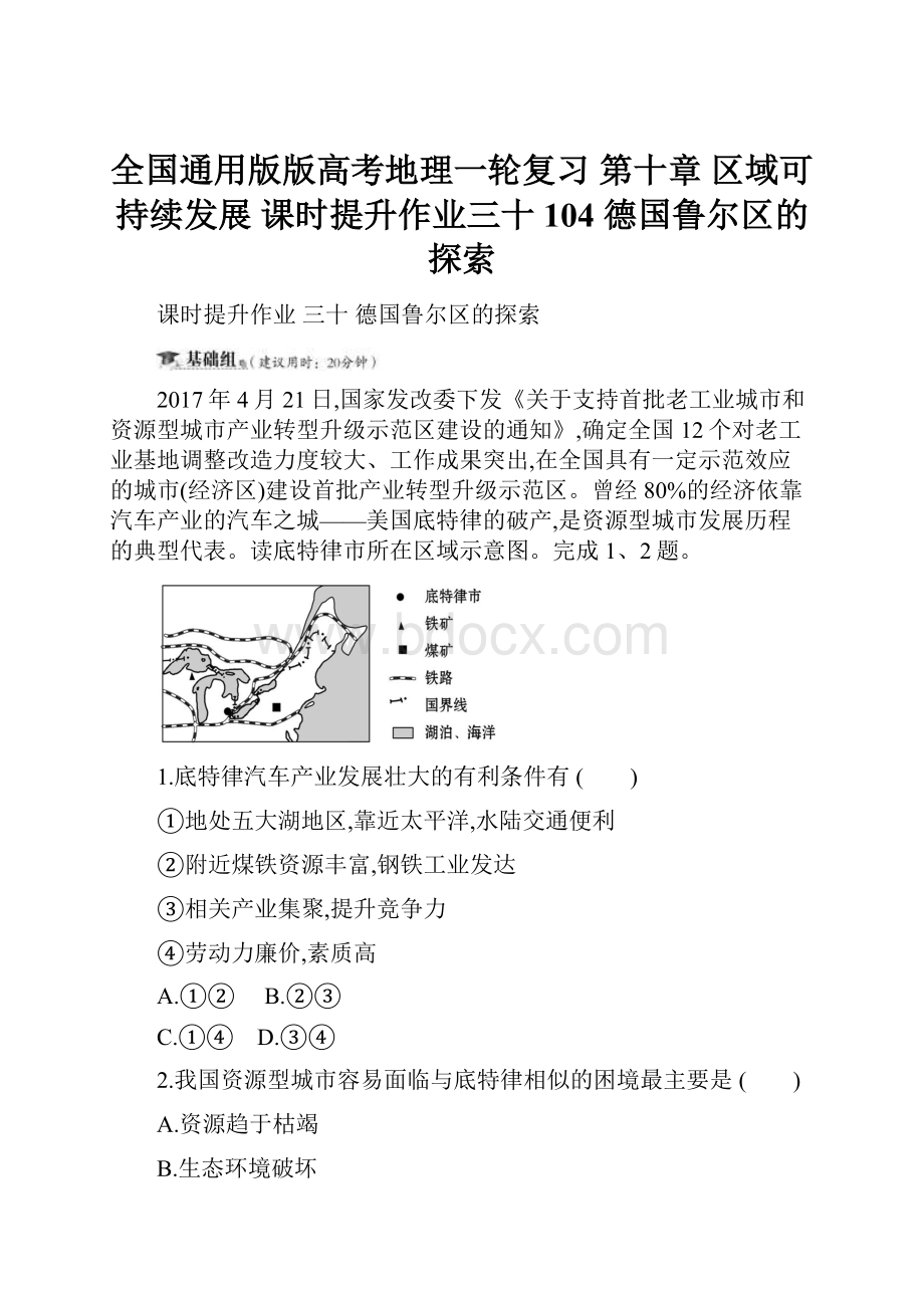 全国通用版版高考地理一轮复习 第十章 区域可持续发展 课时提升作业三十 104 德国鲁尔区的探索Word文档格式.docx