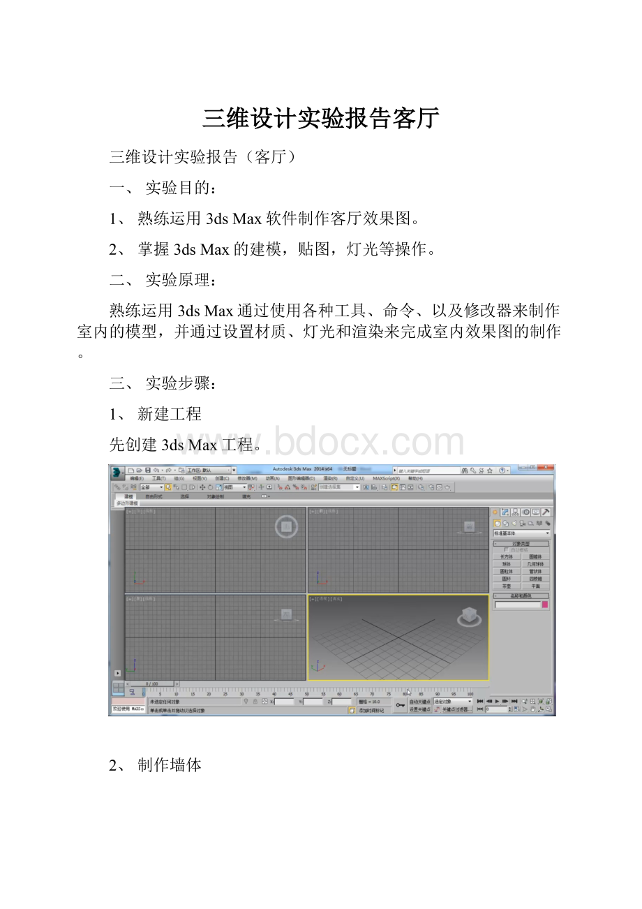 三维设计实验报告客厅.docx