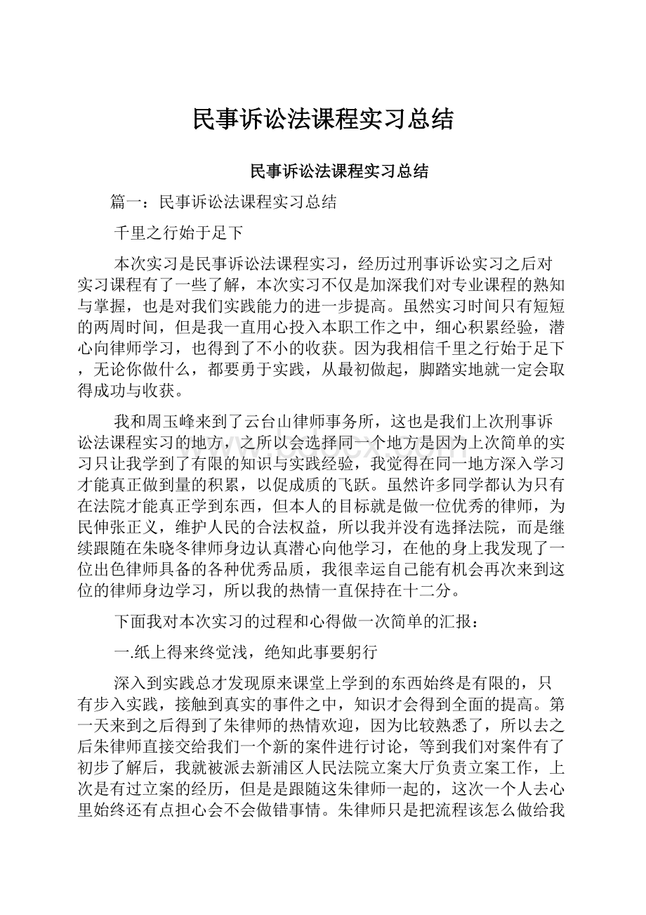 民事诉讼法课程实习总结Word下载.docx