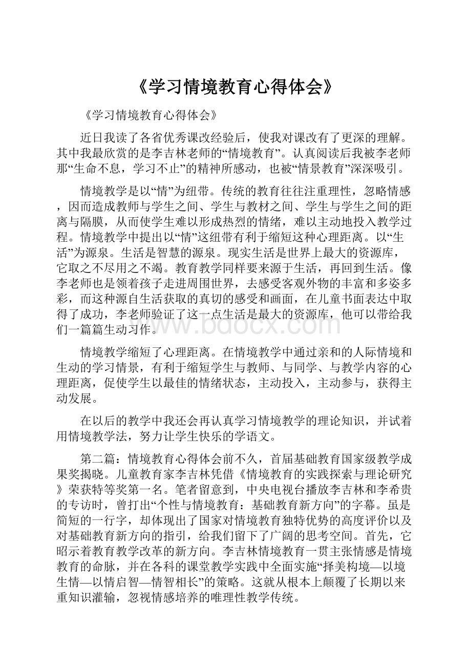 《学习情境教育心得体会》Word文件下载.docx