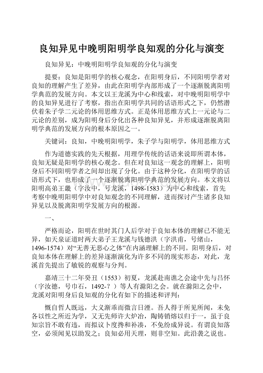 良知异见中晚明阳明学良知观的分化与演变.docx