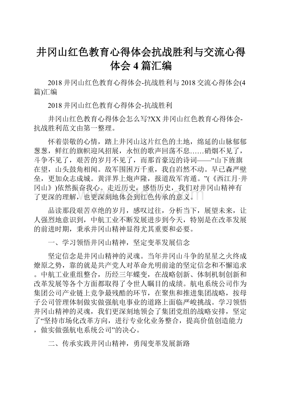 井冈山红色教育心得体会抗战胜利与交流心得体会4篇汇编.docx_第1页