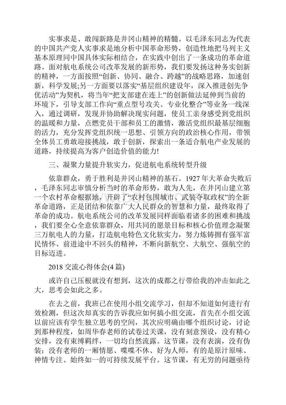 井冈山红色教育心得体会抗战胜利与交流心得体会4篇汇编.docx_第2页