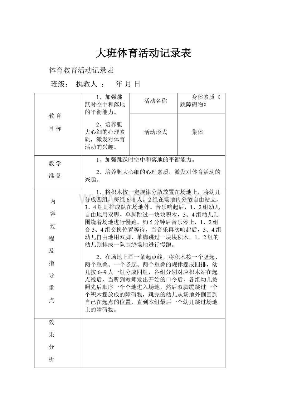 大班体育活动记录表.docx_第1页