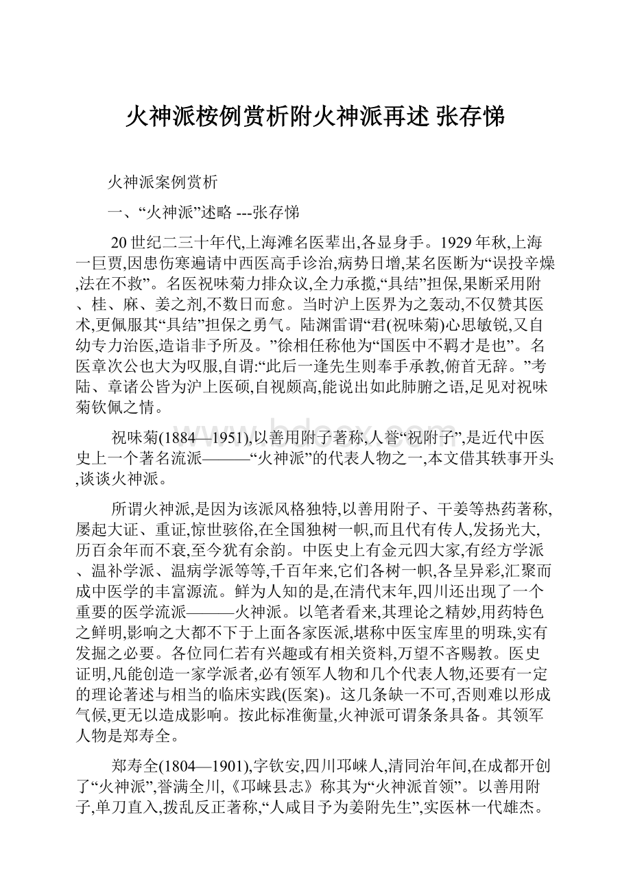 火神派桉例赏析附火神派再述 张存悌.docx_第1页