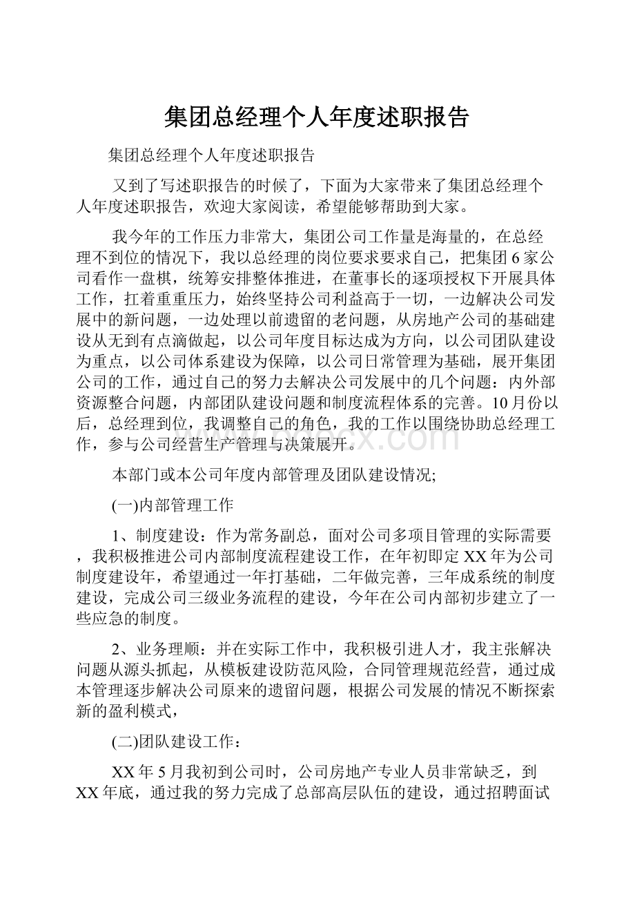 集团总经理个人年度述职报告.docx