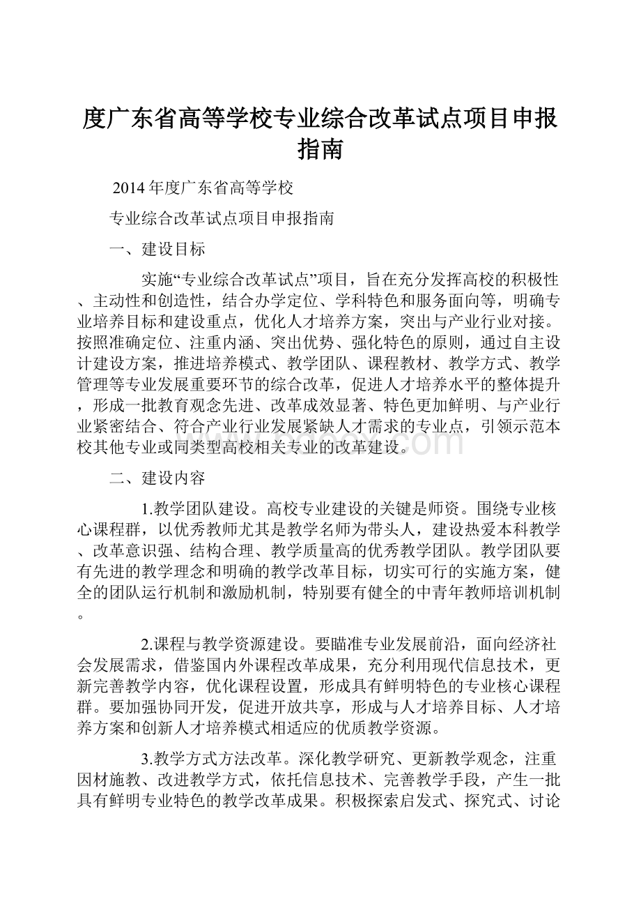 度广东省高等学校专业综合改革试点项目申报指南.docx