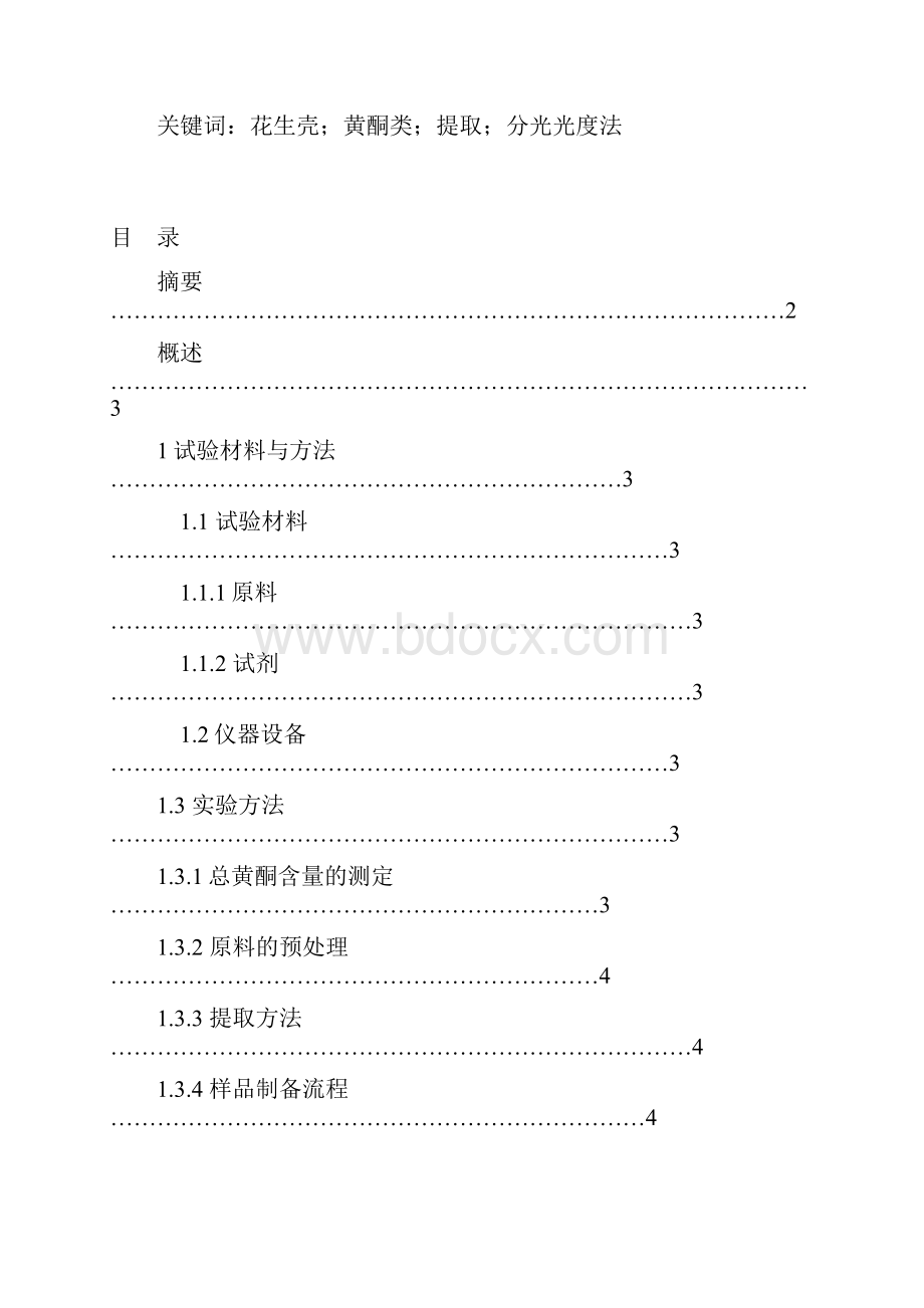 花生壳中抗氧化物的提取方法学士学位论文Word下载.docx_第2页