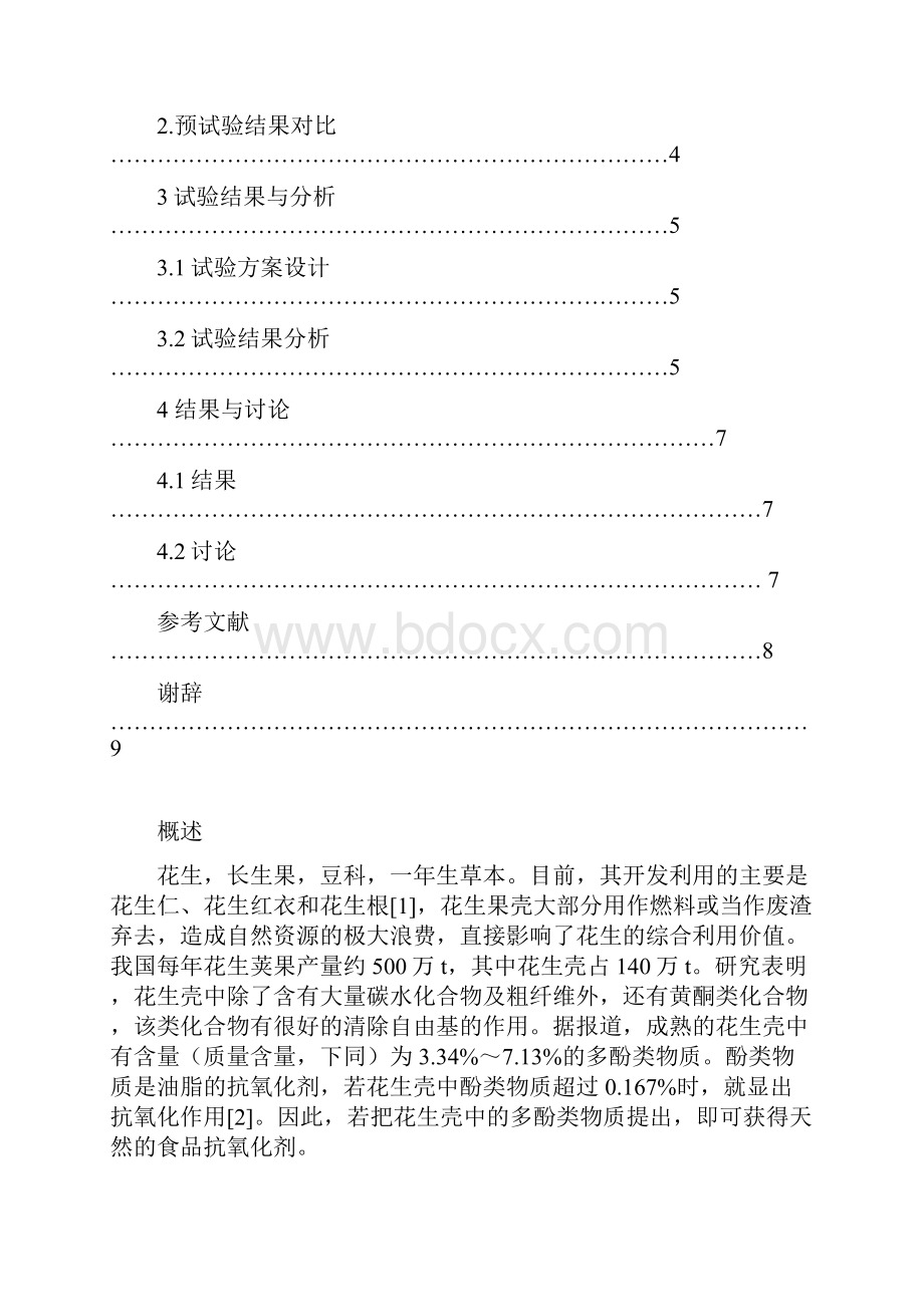 花生壳中抗氧化物的提取方法学士学位论文Word下载.docx_第3页