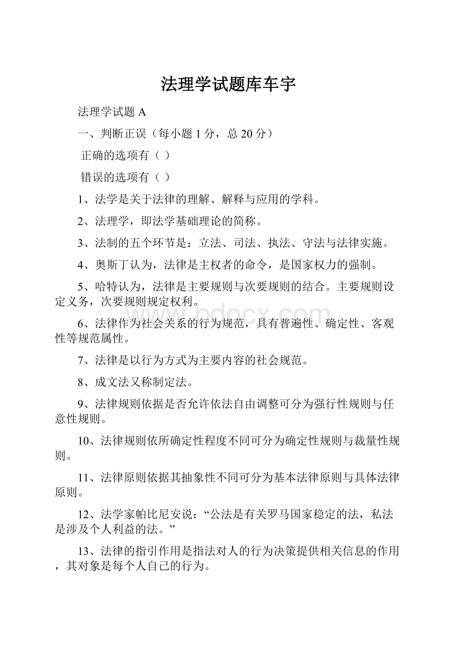 法理学试题库车宇Word格式文档下载.docx