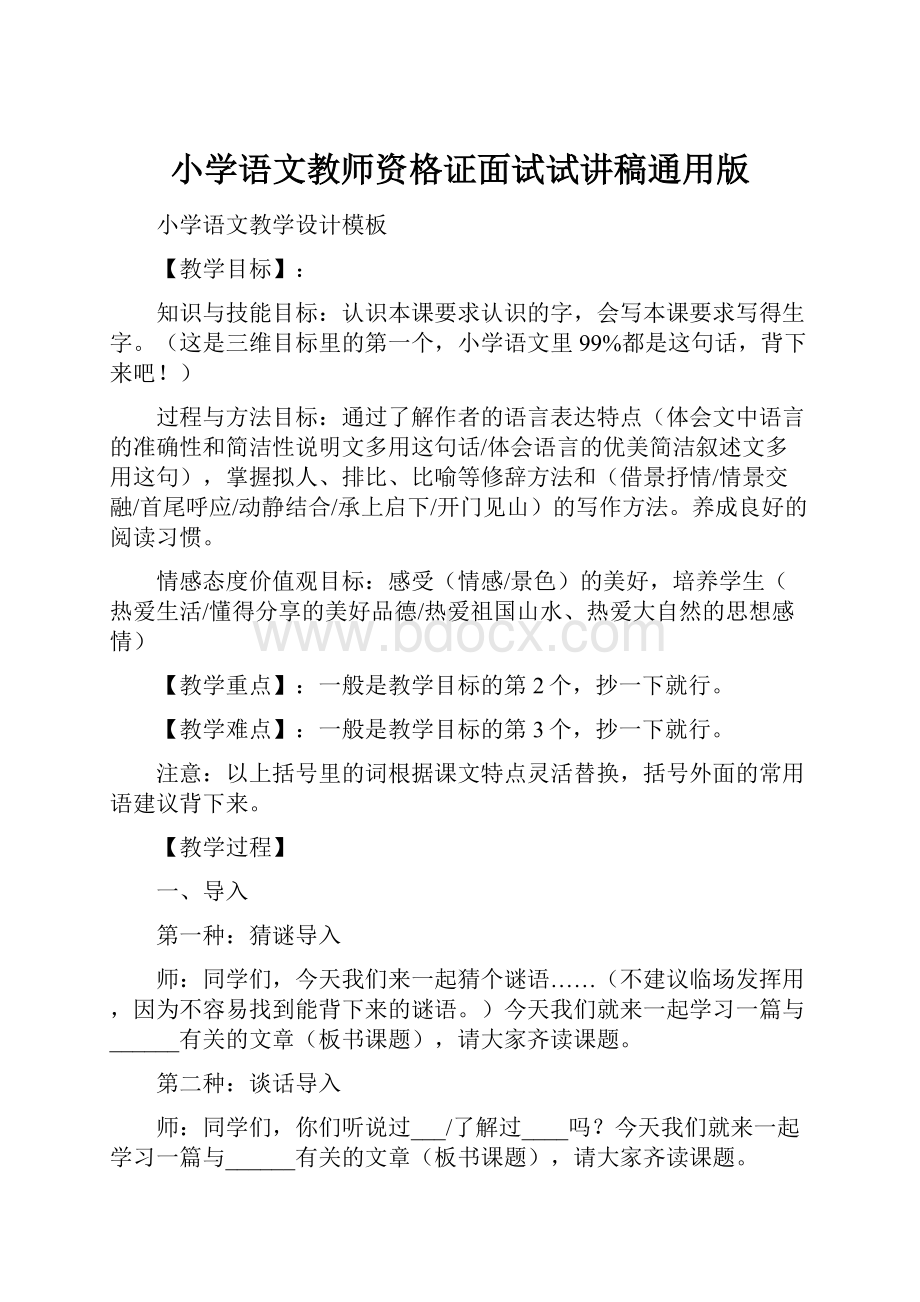 小学语文教师资格证面试试讲稿通用版.docx