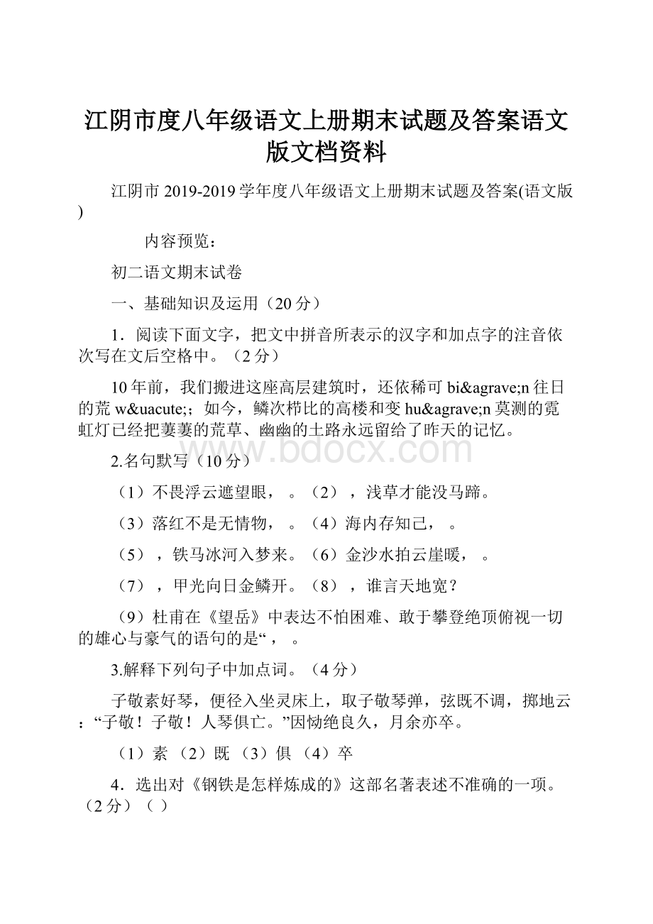 江阴市度八年级语文上册期末试题及答案语文版文档资料.docx