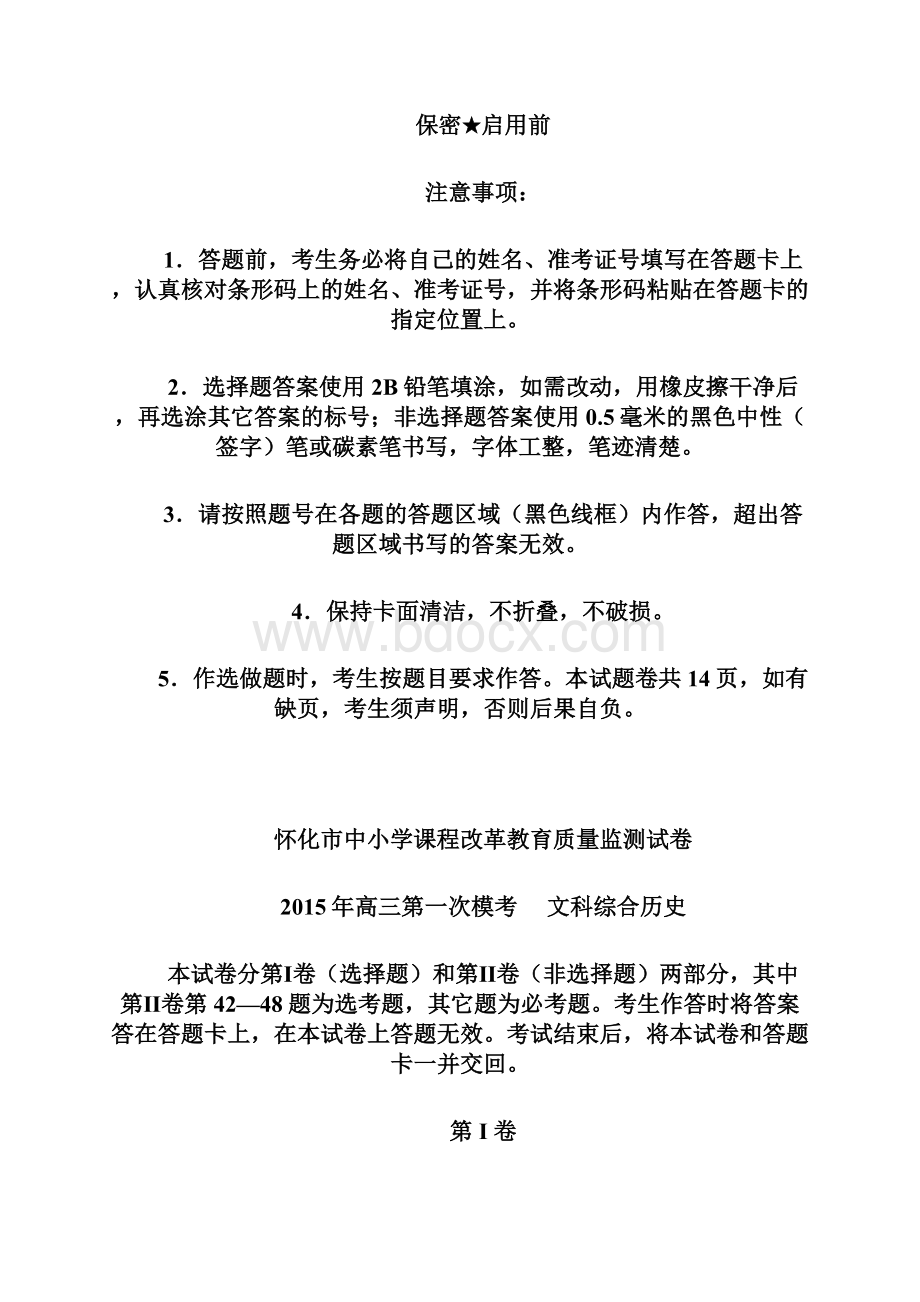 届湖南省怀化市高三第一次模拟考试历史试题及答案精品推荐Word下载.docx_第2页