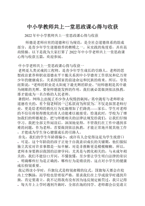 中小学教师共上一堂思政课心得与收获.docx