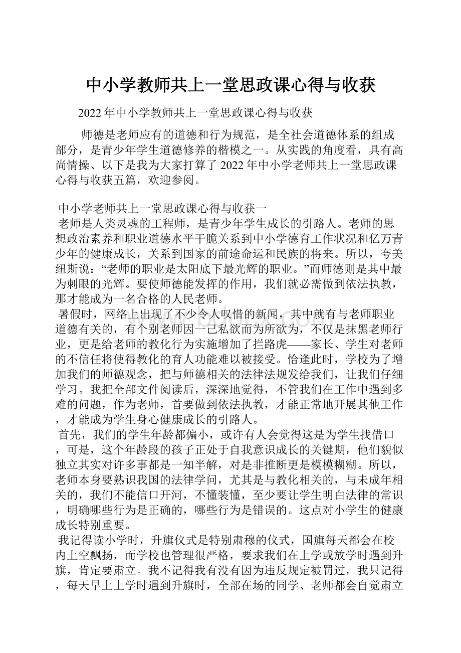 中小学教师共上一堂思政课心得与收获.docx_第1页