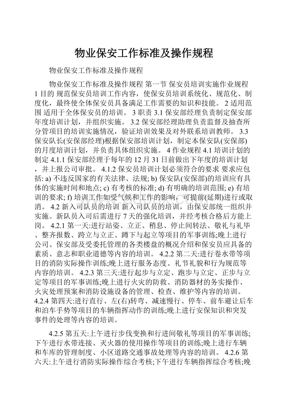 物业保安工作标准及操作规程.docx_第1页