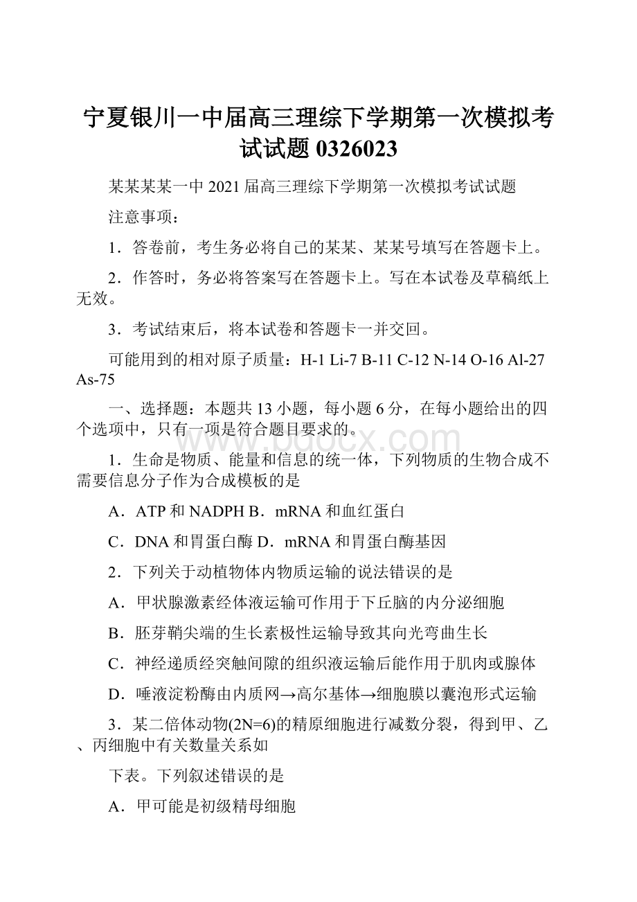 宁夏银川一中届高三理综下学期第一次模拟考试试题0326023Word下载.docx_第1页