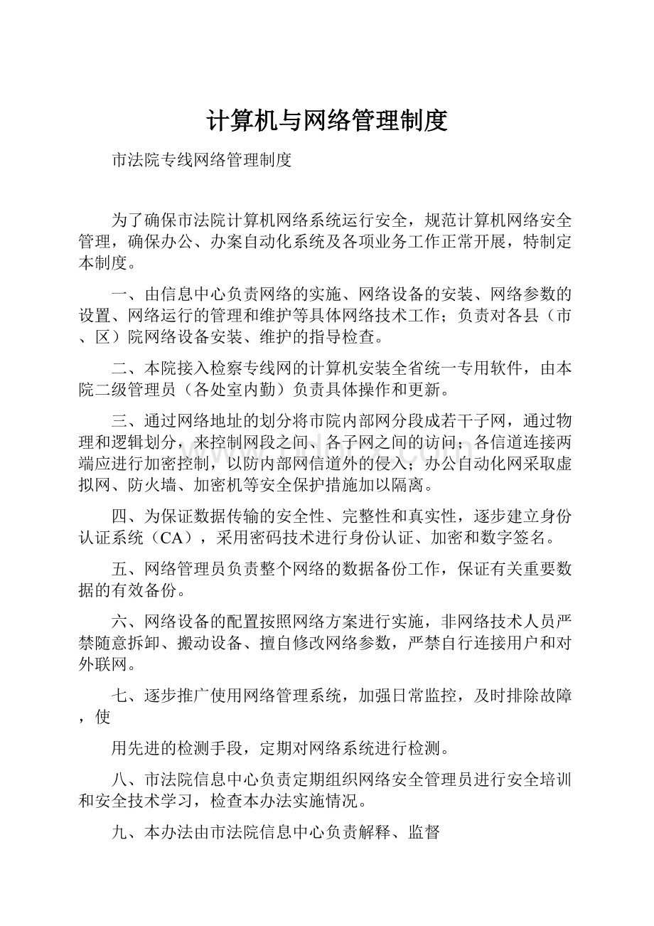 计算机与网络管理制度.docx_第1页