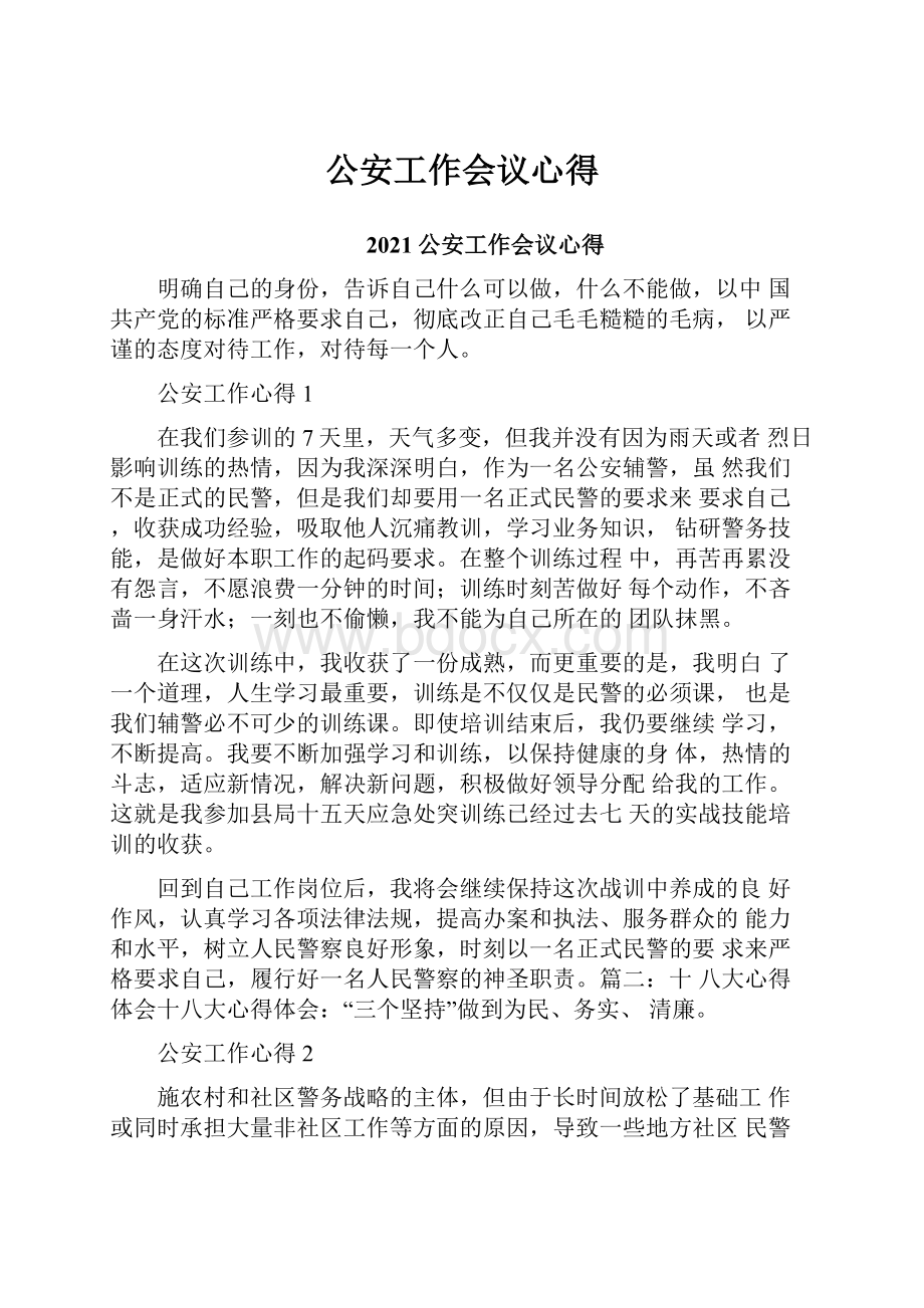 公安工作会议心得.docx_第1页