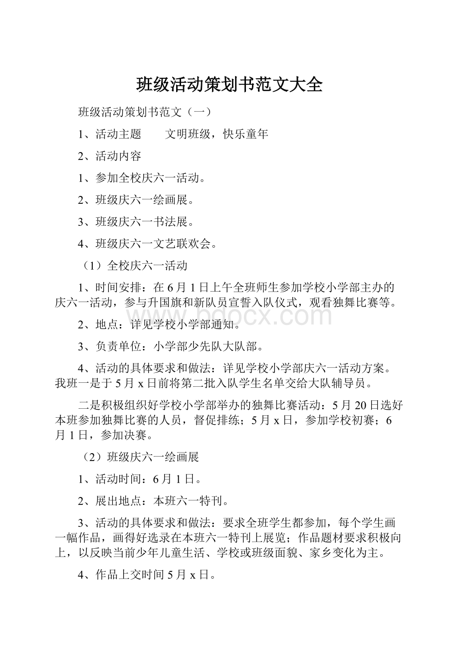 班级活动策划书范文大全Word文档下载推荐.docx_第1页