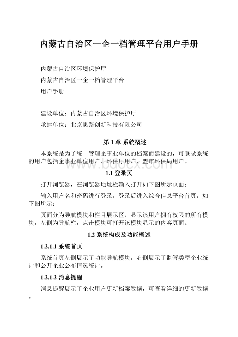 内蒙古自治区一企一档管理平台用户手册.docx