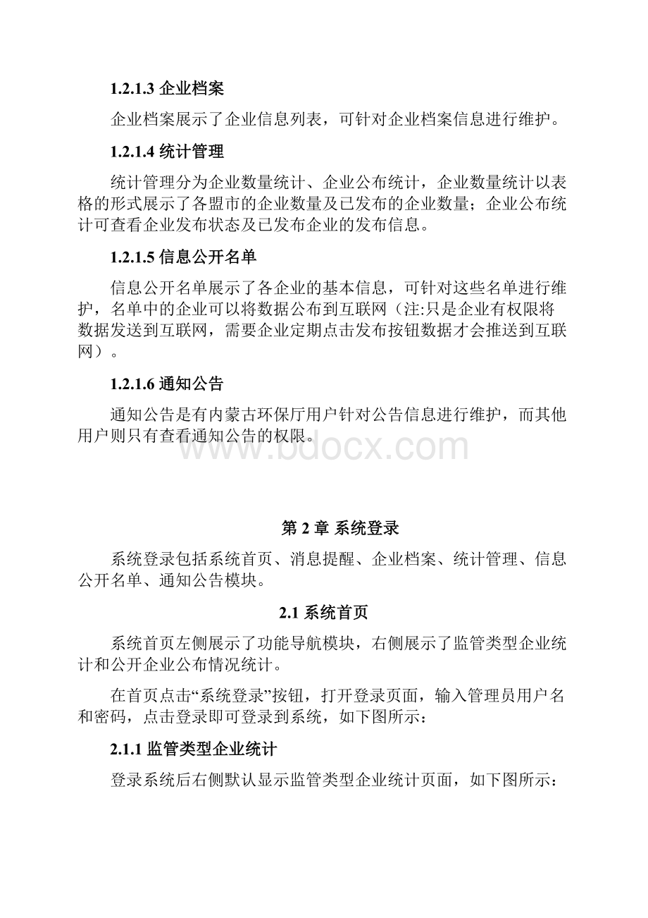 内蒙古自治区一企一档管理平台用户手册.docx_第2页