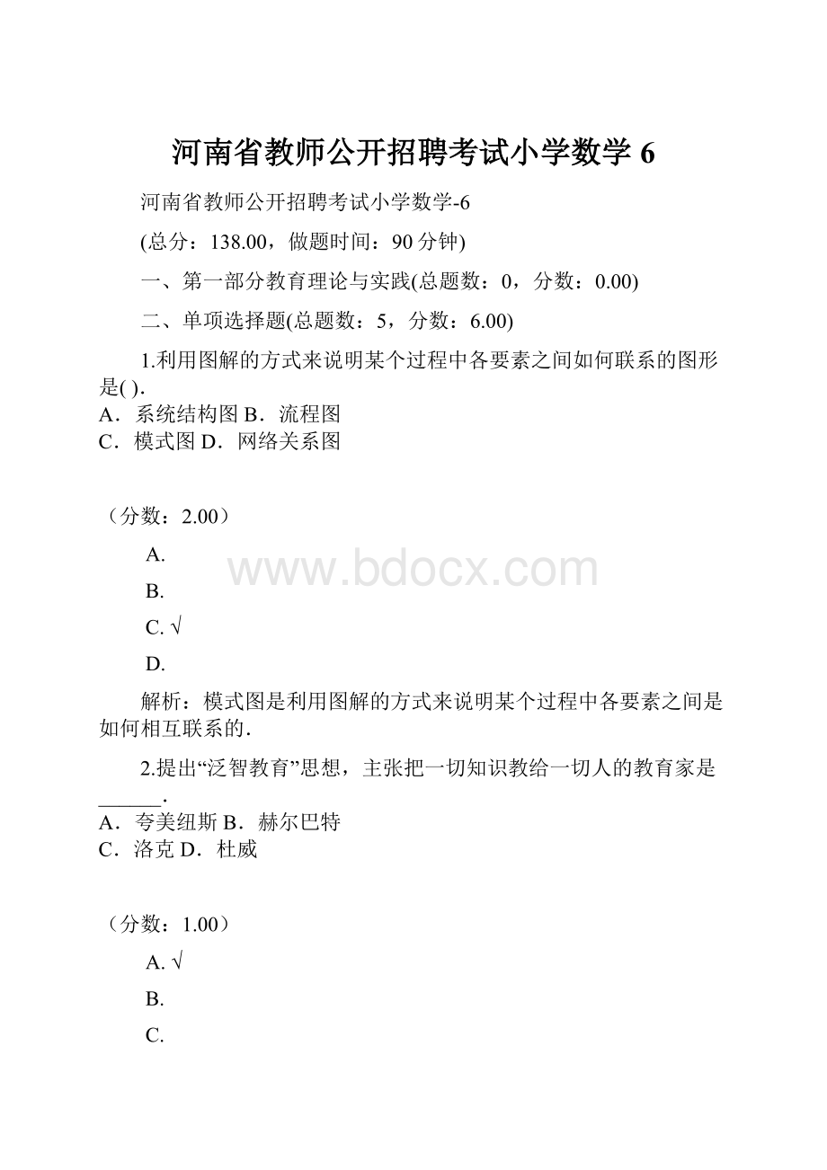 河南省教师公开招聘考试小学数学6文档格式.docx
