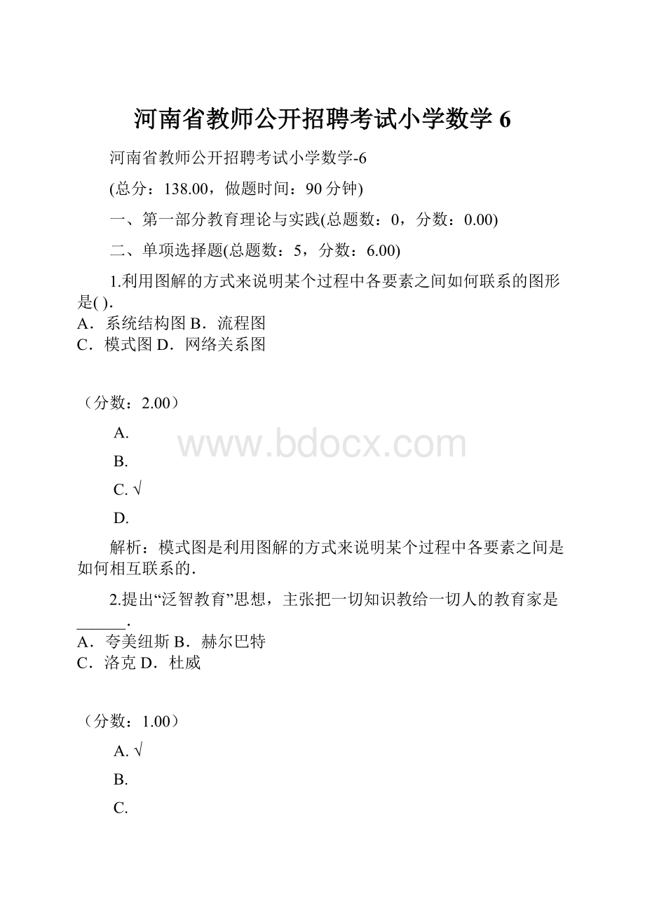 河南省教师公开招聘考试小学数学6.docx_第1页