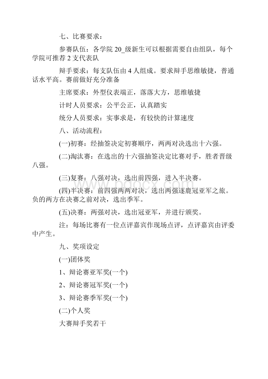 辩论赛组织活动策划执行方案Word下载.docx_第2页