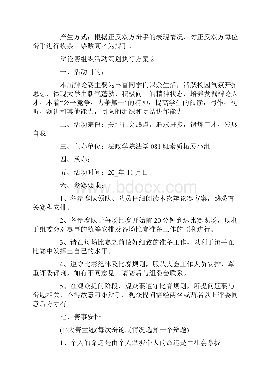 辩论赛组织活动策划执行方案Word下载.docx_第3页