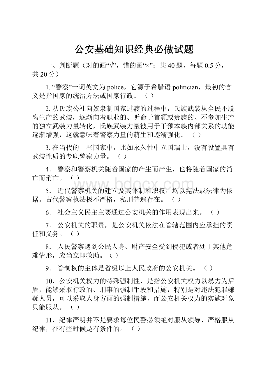 公安基础知识经典必做试题.docx_第1页